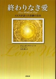 終わりなき愛―イエスが語った奇跡の真実