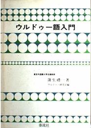 ウルドゥー語入門
