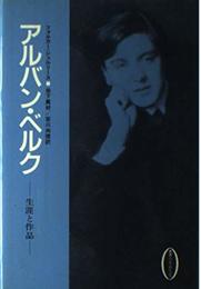 アルバン・ベルク: 生涯と作品 (叢書ムジカ・ゼピュロス)