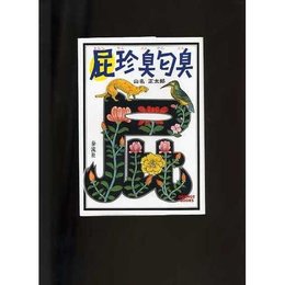 屁珍臭匂臭 (ORANGE BOOKS)