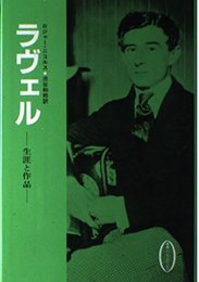 ラヴェル: 生涯と作品 (叢書ムジカ・ゼピュロス)