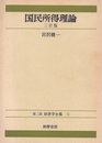 国民所得理論 3訂版（経済学全集 11 第2版）