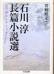 石川淳長篇小説選 (ちくま文庫 い 24-5 石川淳コレクション)