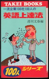 一流企業100社100人の英語上達法 (Takei books)