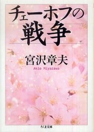 チェーホフの戦争 (ちくま文庫 み 20-3)