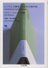 らくだこぶ書房21世紀古書目録 (ちくま文庫 く 21-6)