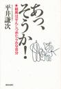 あっ、そうか!: 結局はせんじつめたらみな自分