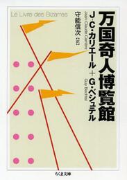 万国奇人博覧館 (ちくま文庫 か 65-1)