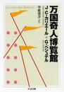 万国奇人博覧館 (ちくま文庫 か 65-1)