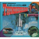 国際救助隊出動 (サンダーバードアニメ絵本 1)