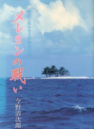 メレヨンの戦い―敵の上陸なき玉砕餓死の島