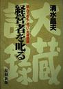 経営者を叱る―読んでおもしろい大蔵語録