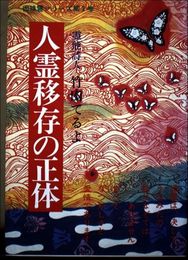 人霊移存の正体 (因縁霊シリーズ)