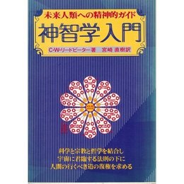 神智学入門: 未来人類への精神的ガイド