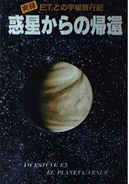 惑星からの帰還: 実録・ETとの宇宙旅行記