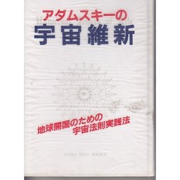 アダムスキーの宇宙維新 (TAMA SOUL BOOKS)