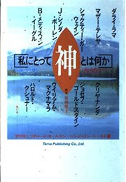 私にとって神とは何か: 人類の精神的リーダーたちのことば