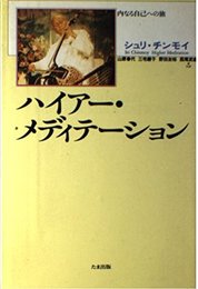 ハイアー・メディテーション