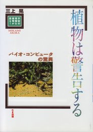 植物は警告する: バイオ・コンピュータの驚異
