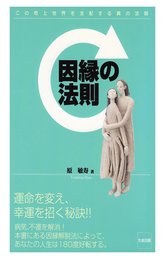 因縁の法則: この地上世界を支配する真の法則