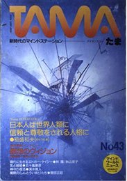 たま―新時代のマインド・ステーション (No.43)