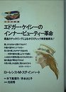 エドガー・ケイシーのインナー・ビューティー革命 (たまの新書)