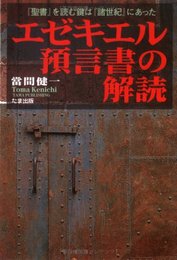 エゼキエル預言書の解読: 聖書を読む鍵は諸世紀にあった