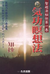 新気功瞑想法 (智超法秘伝 第 1巻)