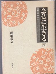 念仏に生きる (2) 宗教・悪人・信心