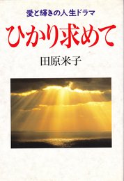 愛と輝きの人生ドラマひかり求めて