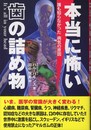 本当に怖い歯の詰め物: 誰も知らなかった病気の原因