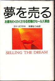 夢を売る: お客をわくわくさせる究極のセ-ルス革命