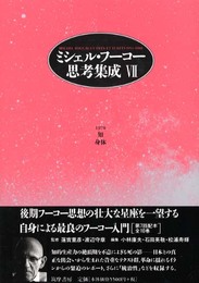 ミシェル・フーコー思考集成 7 1978