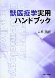獣医疫学実用ハンドブック