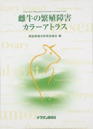 雌牛の繁殖障害カラ-アトラス