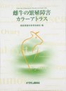 雌牛の繁殖障害カラ-アトラス