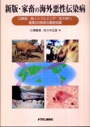 新版・家畜の海外悪性伝染病　口蹄疫・鳥インフルエンザ・狂犬病など重要29疾病の最新知識