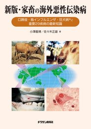 新版・家畜の海外悪性伝染病　口蹄疫・鳥インフルエンザ・狂犬病など重要29疾病の最新知識
