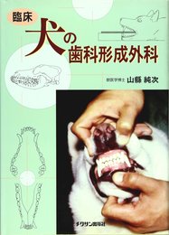 臨床・犬の歯科形成外科
