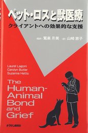 ペット・ロスと獣医療: クライアントへの効果的な支援