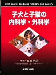 子犬と子猫の内科学・外科学