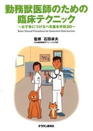 勤務獣医師のための臨床テクニック: 必ず身につけるべき基本手技30 (CAPセミナーシリーズ vol. 2)