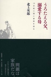 うろたえる父、溺愛する母: 19世紀小説に家族を読む