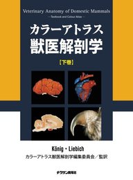 カラ-アトラス獣医解剖学 (下巻)