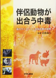 伴侶動物が出合う中毒―毒のサイエンスと救急医療の実際