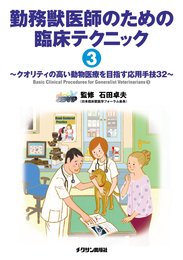 勤務獣医師のための臨床テクニック〈3〉 ―クオリティの高い動物医療を目指す応用手技32