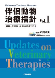 伴侶動物治療指針 vol.1―臓器・疾患別 最新の治療法33