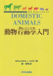 Dr.ハ-トの動物行動学入門