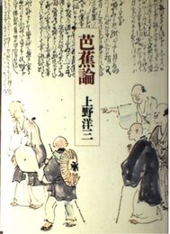 芭蕉論