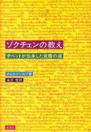 ゾクチェンの教え: チベットが伝承した覚醒の道